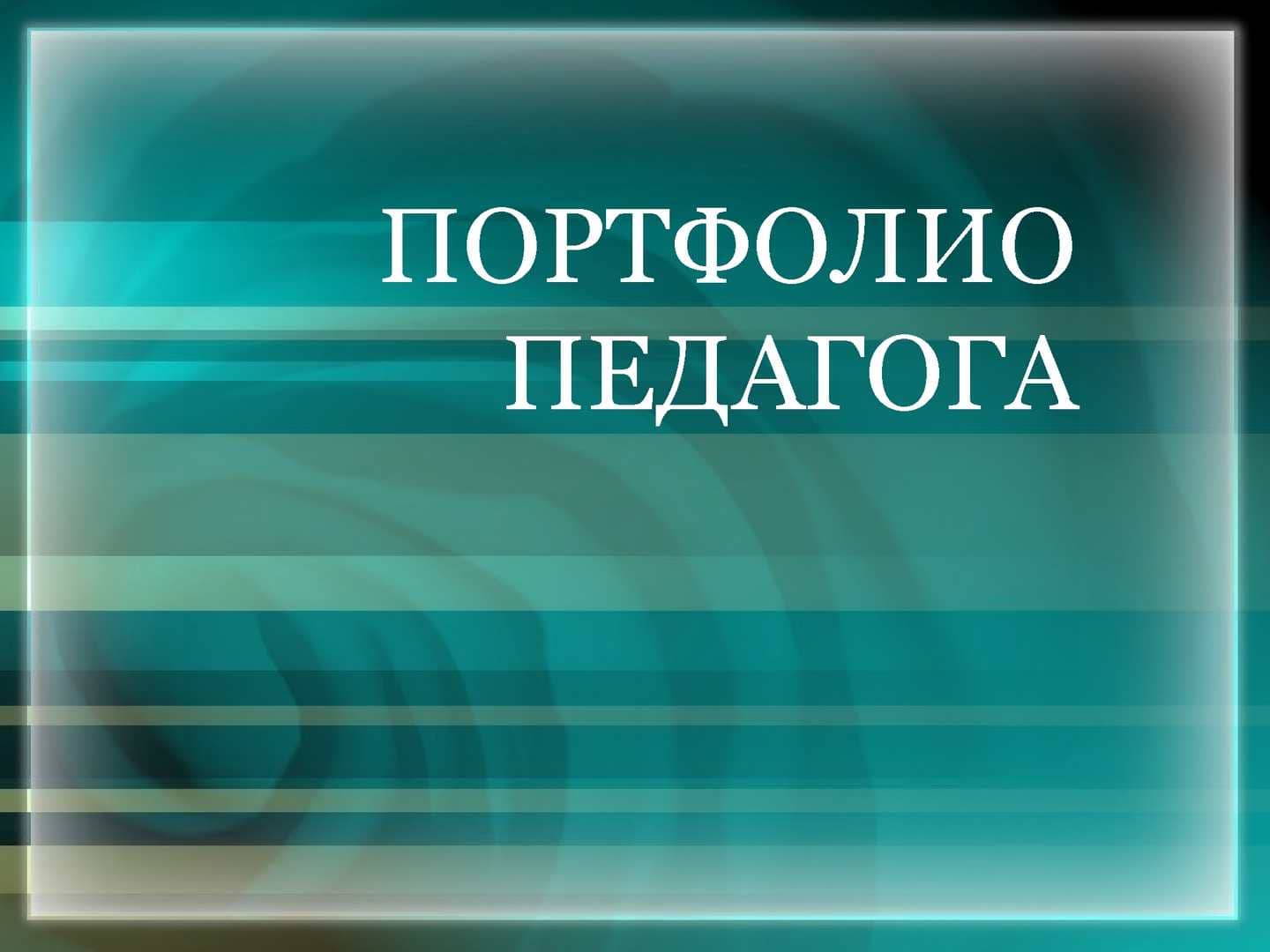 Всероссийский конкурс «Педагогическое портфолио» - Педагогическая академия  современного образования